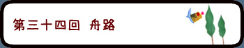 第三十四回　舟路