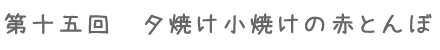 ��\�܉�@�[�Ă����Ă��̐ԂƂ��