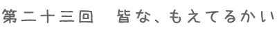 ���\�O��@�F�ȁA�����Ă邩��