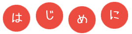 �͂��߂�