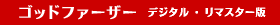 �S�b�h�E�t�@�[�U�[�@�f�W�^���E���}�X�^�[��