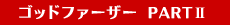�S�b�h�E�t�@�[�U�[�@PART2