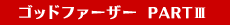 �S�b�h�E�t�@�[�U�[�@PART3