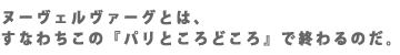ヌーヴェルヴァーグとは、すなわちこの『パリところどころ』で終わるのだ。
