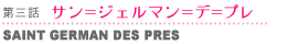 第三話 サン=ジェルマン=デ=プレ