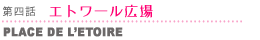 第四話 エトワール広場
