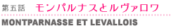 第五話 モンパルナスとルヴァロワ