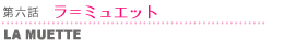 第六話 ラ・ミュエット