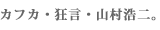カフカ・狂言・山村浩二。