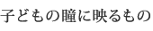 �q�ǂ��̓��ɉf�����