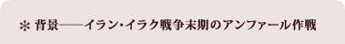 背景、イラン・イラク戦争末期のアンファール作戦