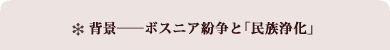 背景、ボスニア紛争と「民族浄化」