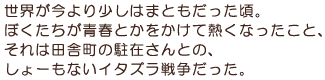 ���E������菭���͂܂Ƃ����������B�ڂ��������t�Ƃ��������ĔM���Ȃ������ƁA����͓c�ɒ��̒��݂���Ƃ́A����[���Ȃ��C�^�Y���푈�������B
