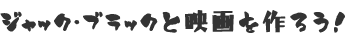 �W���b�N�E�u���b�N�Ɖf�����낤�I