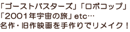 �u�S�[�X�g�o�X�^�[�Y�v�u���{�R�b�v�v�u2001�N�F���̗��vetc�c