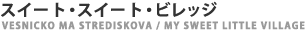�X�C�[�g�E�X�C�[�g�E�r���b�W