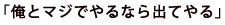 「俺とマジでやるなら出てやる」