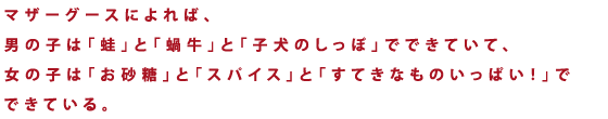 �}�U�[�O�[�X�ɂ��΁A�j�̎q�́u�^�v�Ɓu嗋��v�Ɓu�q���̂����ہv�łł��Ă��āA���̎q�́u�������v�Ɓu�X�p�C�X�v�Ɓu���Ă��Ȃ��̂����ς��I�v�łł��Ă���B�ł��킽�������͒m���Ă���B�����̏��̎q������Ȃɑf�G�ɂȂ�āA�ł��Ă��Ȃ����Ƃ��B
