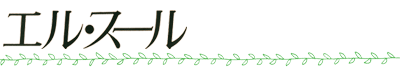 ☆エル・スール