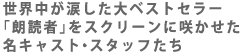 世界中が涙した大ベストセラー「朗読者」をスクリーンに咲かせた名キャスト・スタッフたち