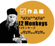作品編:12モンキーズ