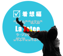 着想編 ラ・ジュテ