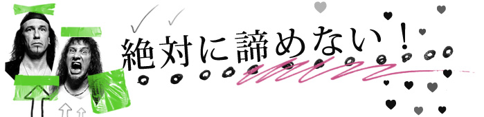 絶対に諦めない!