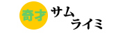 サム・ライミ