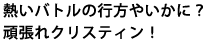 �M���o�g���̍s���₢���ɁH�撣��N���X�e�B���I