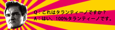 Q:これはタランティーノですか?A:これはタランティーノです。