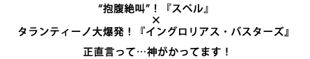 抱腹絶叫!『スペル』×タランティーノ大爆発!『イングロリアス・バスターズ』正直言って…神がかってます!