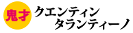 �N�G���e�B���E�^�����e�B�[�m
