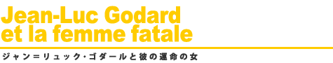 ゴダールと彼の運命の女