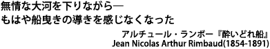 無情な大河を下りながら―もはや船曳きの導きを感じなくなった アルチュール・ランボー『酔いどれ船』