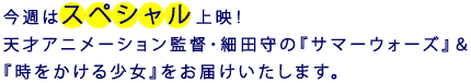 今週はスペシャル上映!天才アニメーション監督・細田守の「サマーウォーズ」&「時をかける少女」をお届けいたします。