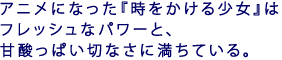 アニメになった『時をかける少女』は