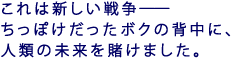 これは新しい戦争――