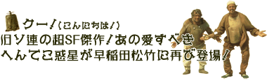 あのへんてこ惑星が帰ってくる!旧ソ連が生んだとてつもなく愉快で奇妙な超カルトSF