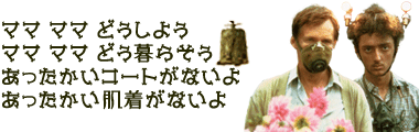 ママ ママ どうしよう  ママ ママ どう暮らそう あったかいコートがないよ  あったかい肌着がないよ