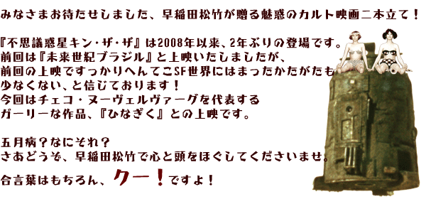みなさまお待たせしました、早稲田松竹が贈る 魅惑のカルト映画二本立て! !
