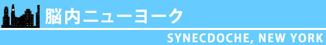 脳内ニューヨーク