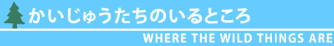 かいじゅうたちのいるところ