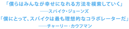 「僕らはみんなが幸せになれる方法を模索していく」――スパイク・ジョーンズ
