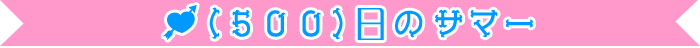 (500)日のサマー