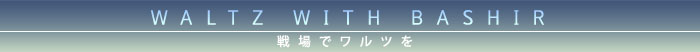 戦場でワルツを