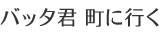バッタ君 町に行く