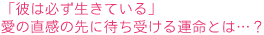 �u�ނ͕K�������Ă���v
���̒����̐�ɑ҂��󂯂�^���Ƃ́c�H