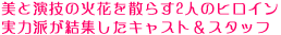 ���Ɖ��Z�̉ΉԂ��U�炷2�l�̃q���C��
���͔h�����W�����L���X�g���X�^�b�t
