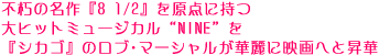 不朽の名作『8 1/2』を原点に持つ大ヒットミュージカル“NINE”を 『シカゴ』のロブ・マーシャルが華麗に映画へと昇華