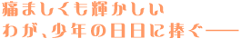 �ɂ܂������P������
�킪�A���N�̓����ɕ����\�\ 